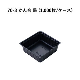 70-3 かん合 黒 (1000枚/ケース) 高級弁当 高級折箱 弁当仕切り 弁当小鉢 使い捨て 仕出し 懐石 会席 祝膳 法事