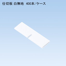 ワン折重67×51(40) 仕切板 白無地 (400本/ケース)