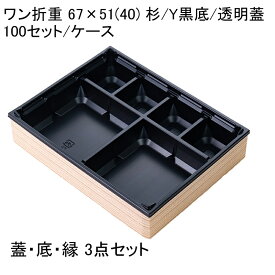 使い捨て弁当箱 ワン折重 67×51(40) 杉/Y黒底/透明蓋 (100セット) 高級弁当 使い捨て容器 テイクアウト デパ地下 お洒落弁当 焼き肉弁当 牛めし弁当 折箱 海鮮弁当 ワンオリ 業務用
