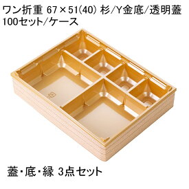 使い捨て弁当箱 ワン折重 67×51(40) 杉/Y金底/透明蓋 (100セット) 高級弁当 使い捨て容器 テイクアウト デパ地下 お洒落弁当 焼き肉弁当 牛めし弁当 折箱 海鮮弁当 ワンオリ 業務用