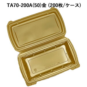 使い捨て 高級弁当容器 TA70-200A(50)金 (200枚/ケース)《メーカー直送》 使い捨て 一体型容器 テイクアウト デリバリー 弁当容器 業務用