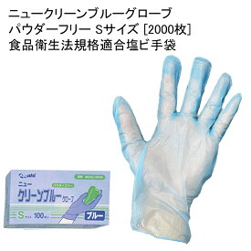 使い捨てゴム手袋 ニュークリーンブルーグローブ パウダーフリー Sサイズ [2000枚] 食品衛生法規格適合塩ビ手袋 衛生用 業務用 粉なし