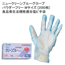 使い捨てゴム手袋 ニュークリーンブルーグローブ パウダーフリー Mサイズ [2000枚] 食品衛生法規格適合塩ビ手袋 衛生用 業務用 粉なし