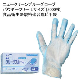 使い捨てゴム手袋 ニュークリーンブルーグローブ パウダーフリー Lサイズ [2000枚] 食品衛生法規格適合塩ビ手袋 衛生用 業務用 粉なし