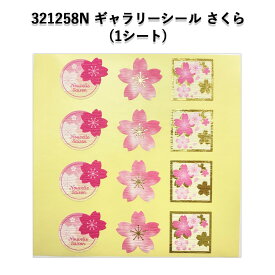 《ネコポス対象商品》321258N ギャラリーシール さくら (1シート)シール POP ラッピング プレゼント 桜