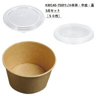 《あす楽》[小ロットセット商品] KM140-750 ナチュラル 本体・中皿・蓋3点セット[50枚] テイクアウト ど…