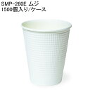 断熱紙コップ SMP-260E ムジ [1500個入り/ケース] 使い捨て 紙コップ 断熱コップ テイクアウト カフェ ベーカリー