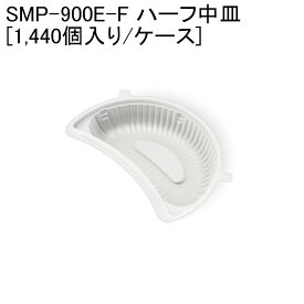 断熱カップ 丼 SMP-900E-F ハーフ中皿 [1,440個入り/ケース] どんぶり 中華 やきそば 麻婆豆腐