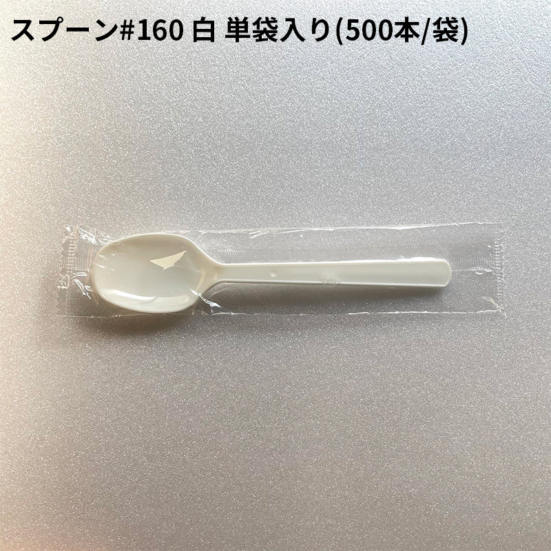 [小ロット対応品]スプーン #160 白 単袋入り  [500入] ホワイト プラスチック 長い 大きい 食器 カトラリー 国産 日本製 衛生的 コンビニ