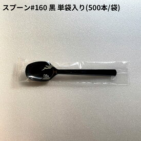 [小ロット対応品]スプーン #160 黒 単袋入り [500入] ブラック プラスチック 長い 大きい 食器 カトラリー 国産 日本製 衛生的 コンビニ