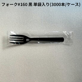 使い捨て食器 フォーク #160 黒 単袋入り [ケース 3000入] ブラック プラスチック 長い 大きい 食器 カトラリー 国産 日本製 衛生的 コンビニ