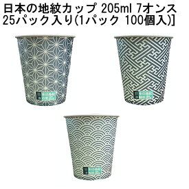 7オンス ホールマーク 日本の地紋カップ 205ml [25パック入り(1パック 100個入)]