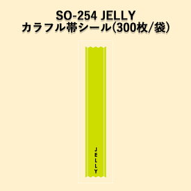 《ネコポス対象商品》SO-254 JELLY カラフル帯ラベルシール (300枚/袋)シール POP SMラベル ラッピング ベーカリー ゼリー