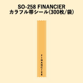 《ネコポス対象商品》SO-258 FINANCIER カラフル帯ラベルシール (300枚/袋)シール POP SMラベル ラッピング ベーカリー フィナンシェ