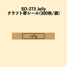《ネコポス対象商品》SO-273 jelly クラフト帯ラベルシール (300枚/袋)シール POP SMラベル ラッピング ベーカリー ゼリー