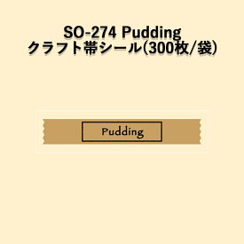 《ネコポス対象商品》SO-274 Pudding クラフト帯ラベルシール (300枚/袋)シール POP SMラベル ラッピング ベーカリー プリン