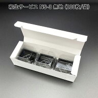 和生サービス NS-3 無地 (100枚)和菓子箱 和菓子函 手土産 サービスBOX 組み立てBOX 紙箱 箱詰め 使い捨て