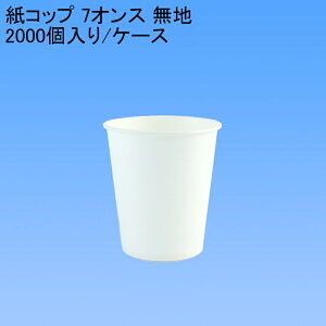 紙コップ 7オンスの通販 価格比較 価格 Com