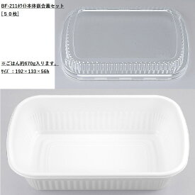 [小ロットセット商品] BF-211 ホワイト 本体・蓋セット[50枚] テイクアウト どんぶり 丼 ロコモコ丼 カフェ 使い捨て容器 持ち帰り デリバリー