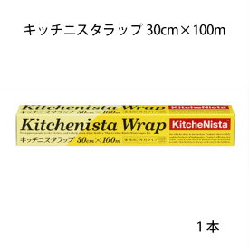 《あす楽》キッチニスタラップ 30cm×100m (1本)使い捨て 業務用 ラップ 日用品 鮮度保持