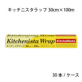 《あす楽》キッチニスタラップ 30cm×100m (30本/ケース)使い捨て 業務用 ラップ 日用品 鮮度保持