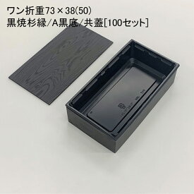 使い捨て容器 ワン折重73×38(50) 黒焼杉縁 A黒底 共蓋[100セット]折箱 プラスチック容器 お弁当容器 高級弁当 テイクアウト うなぎ 駅弁 お重弁当 焼肉弁当 仕出し弁当 乗せ弁