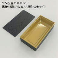 使い捨て容器 ワン折重73×38(50) 黒焼杉縁 A金底 共蓋[100セット]折箱 プラスチック容器 お弁当容器 高…