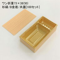 使い捨て容器 ワン折重73×38(50) 杉縁 B金底 共蓋[100セット]折箱 プラスチック容器 お弁当容器 高級弁…