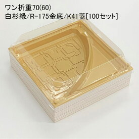 使い捨て容器 ワン折重70(60)白杉縁 R-175金底 K41蓋[100セット]折箱 プラスチック容器 お弁当容器 高級弁当 テイクアウト デパ地下 駅弁 お重弁当 仕出し弁当 オードブル ケータリング おせち