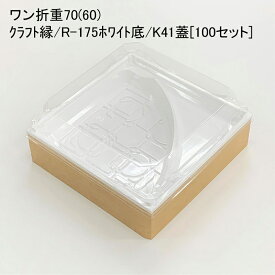 使い捨て容器 ワン折重70(60)クラフト縁 R-175ホワイト底 K41蓋[100セット]折箱 プラスチック容器 お弁当容器 高級弁当 テイクアウト デパ地下 駅弁 お重弁当 仕出し弁当 オードブル ケータリング おせち