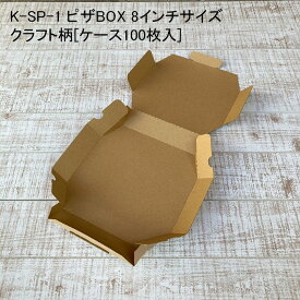 デリバリー K-SP-1 ピザBOX 8インチサイズ クラフト柄[ケース100枚入] ピザ容器 使い捨て容器 おしゃれ 宅配 持ち帰り テイクアウト