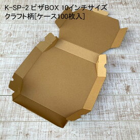 デリバリー K-SP-2 ピザBOX 10インチサイズ クラフト柄[ケース100枚入] ピザ容器 使い捨て 容器 おしゃれ 宅配 持ち帰り テイクアウト