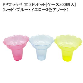 かき氷 PPフラッペ 大 3色セット[ケース300個入](レッド・ブルー・イエロー3色アソート)フローズン フラッペ 使い捨て容器