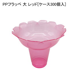 かき氷 PPフラッペ 大 レッド[ケース300個入]フローズン フラッペ 使い捨て容器