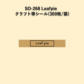 《ネコポス対象商品》SO-268 Leafpie クラフト帯ラベルシール (300枚/袋)
