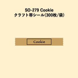 《ネコポス対象商品》SO-279 Cookie クラフト帯ラベルシール (300枚/袋)