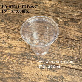 クリアカップ ドリンク HR-HTB11 12ozPETカップ(350ml) 92口径[ケース1000入] PETカップ アイスカップ プラカップ BBQ 使い捨て 送料無料
