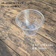 クリアカップ ドリンク HR-HTB9 9ozPETカップ(265ml) 92口径[ケース1000入] PETカップ アイスカップ プラ…