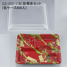 使い捨て弁当 CZ-222-1（N）彩帯赤セット [各ケース600入] 弁当容器 弁当箱 業務用 宅配 持ち帰り テイクアウト 赤色