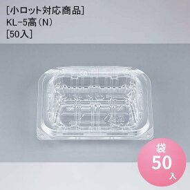 [小ロット対応商品]KL-5高（N）[50入] フードパック 惣菜