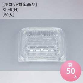 [小ロット対応商品]KL-8（N）[50入] フードパック 惣菜