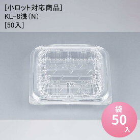 [小ロット対応商品]KL-8浅（N）[50入] フードパック 惣菜