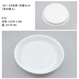 発泡容器 VK-29本体・共蓋セット[各50入] 使い捨て テイクアウト お好み焼き フードパック