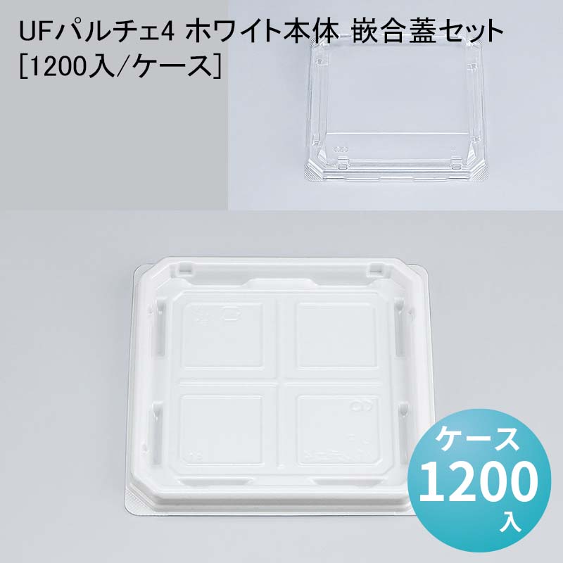 和菓子 UFパルチェ4 ホワイト本体 嵌合蓋セット 冷惣菜 使い捨て