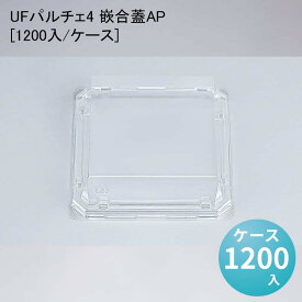 和菓子 UFパルチェ4 嵌合蓋AP[1200入/ケース] 冷惣菜 使い捨て おはぎ 饅頭 持ち運び 生菓子 お花見 お月見 お彼岸 業務用トレー パック 生菓子 フードパック