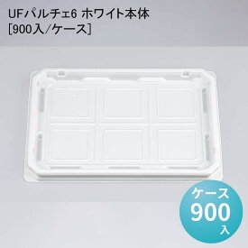 和菓子 UFパルチェ6 ホワイト本体[900入/ケース] 冷惣菜 使い捨て おはぎ 饅頭 持ち運び 生菓子 お花見 お月見 お彼岸 業務用トレー パック 生菓子 フードパック