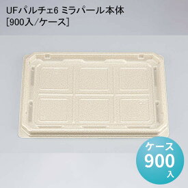 和菓子 UFパルチェ6 ミラパール本体[900入/ケース] 冷惣菜 使い捨て おはぎ 饅頭 持ち運び 生菓子 お花見 お月見 お彼岸 業務用トレー パック 生菓子 フードパック