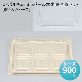 和菓子 UFパルチェ6 ミラパール本体 嵌合蓋セット[900入/ケース] 冷惣菜 使い捨て おはぎ 饅頭 持ち運び 生菓子 お花見 お月見 お彼岸 業務用トレー パック 生菓子 フードパック