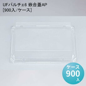 和菓子 UFパルチェ6 嵌合蓋AP[900入/ケース] 冷惣菜 使い捨て おはぎ 饅頭 持ち運び 生菓子 お花見 お月見 お彼岸 業務用トレー パック 生菓子 フードパック