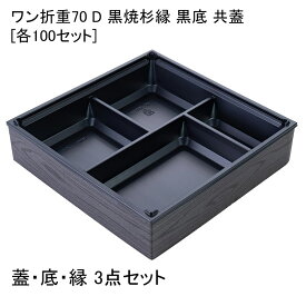 高級弁当容器 ワン折重70 D 黒焼杉縁 黒底 共蓋[各100セット] 折箱 プラスチック容器 お弁当容器 高級弁当 テイクアウト デパ地下 駅弁 お重弁当 焼肉弁当 仕出し弁当 おせち オードブル高級弁当 ワンオリ 使い捨て 弁当容器 業務用 4つ仕切り 四仕切り